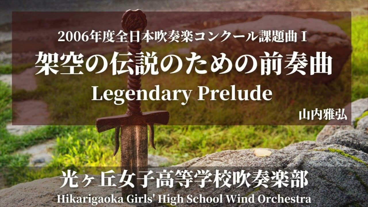 2006年度全日本吹奏楽コンクール課題曲Ⅰ架空の伝説のための前奏曲