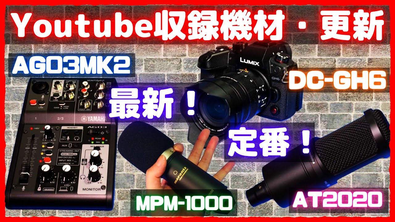 AG03MK2 + GH6】最新のミキサーとカメラをつないで収録環境更新！【MPM