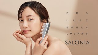 EMSリフトブラシ特設ページ | SALONIA(サロニア)公式サイト