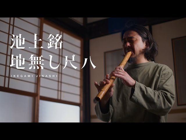 Ikegami Jinashi Shakuhachi 1.8 Nenashi - YouTube