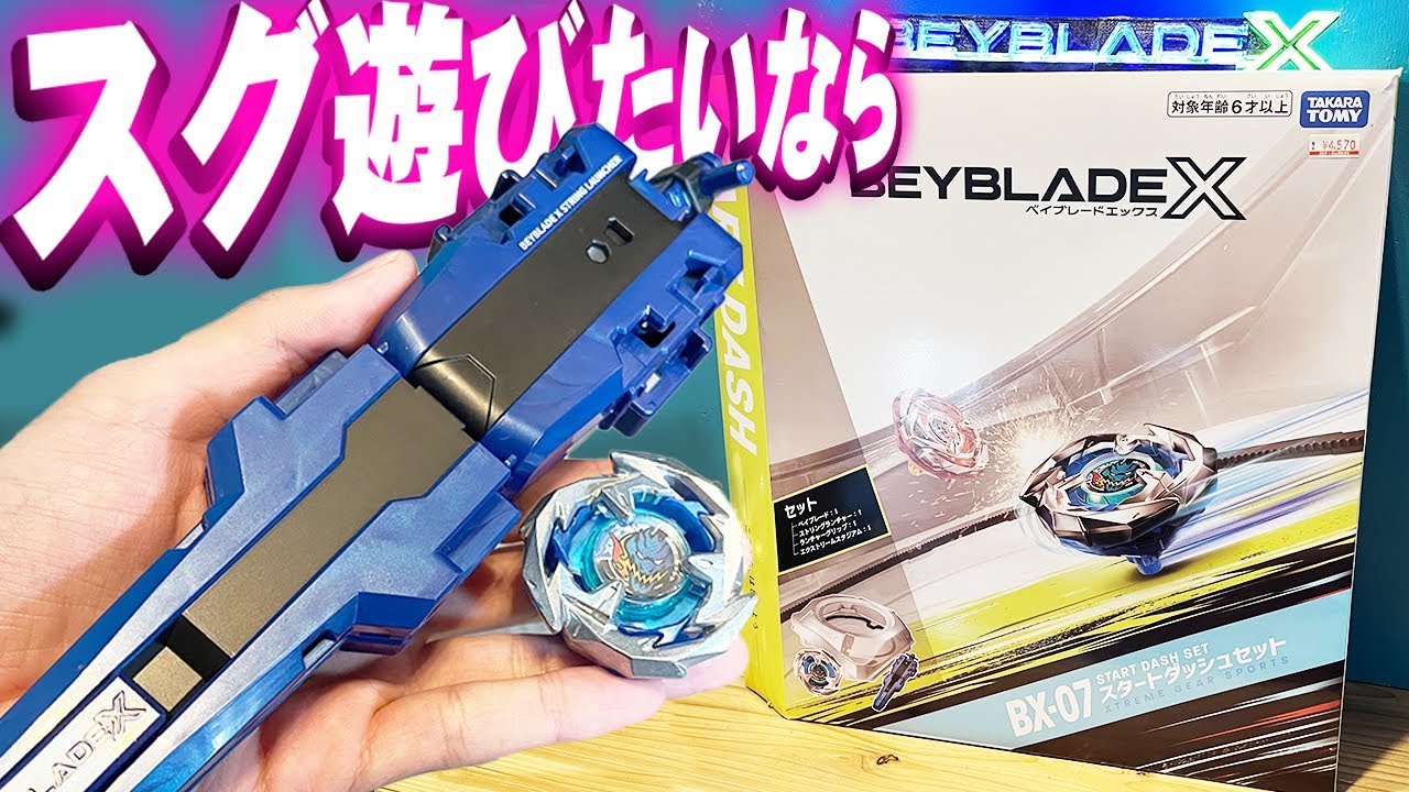 BEYBLADE X】全てが揃ってる『スタートダッシュセット』BX-07