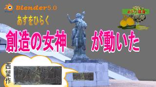 創造の女神が動いた #blender5.0 #北村西望 - YouTube