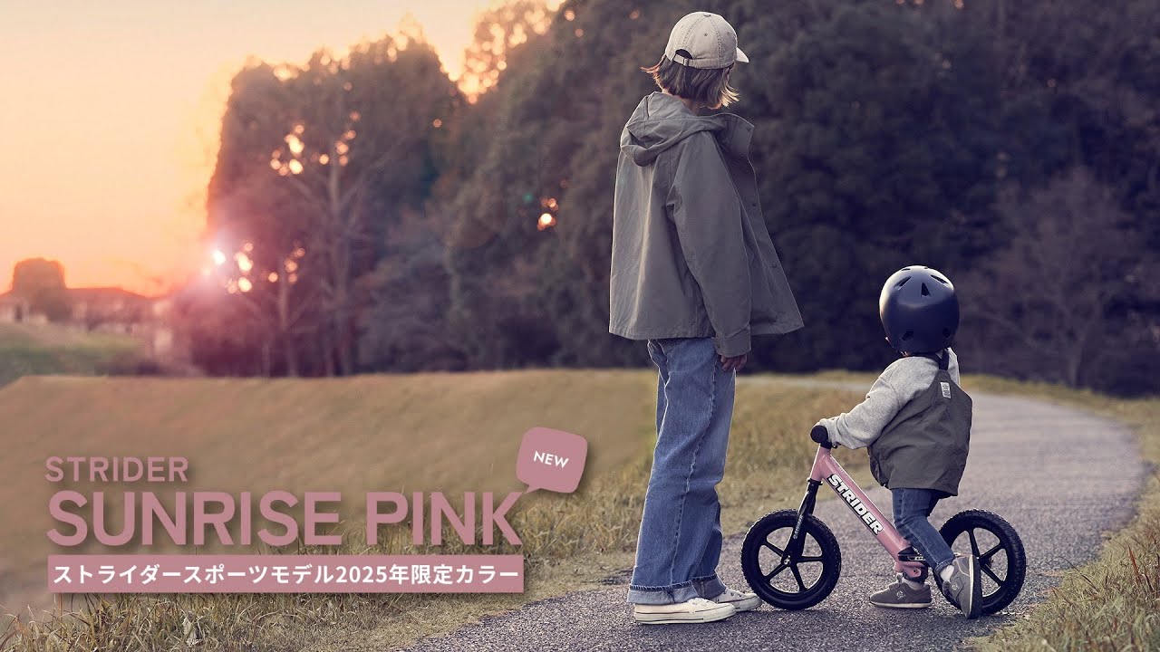 2025年期間限定販売の新色が登場】ストライダー2025年限定カラー