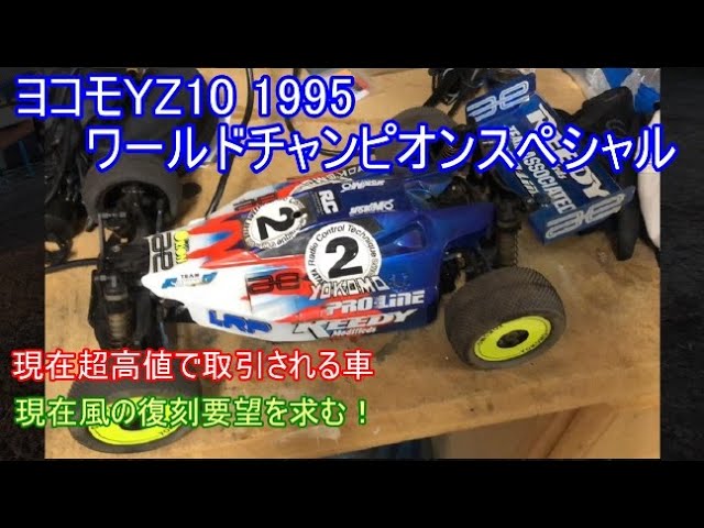 ヨコモスーパードッグファイターYZ10 1995ワールドチャンピオン