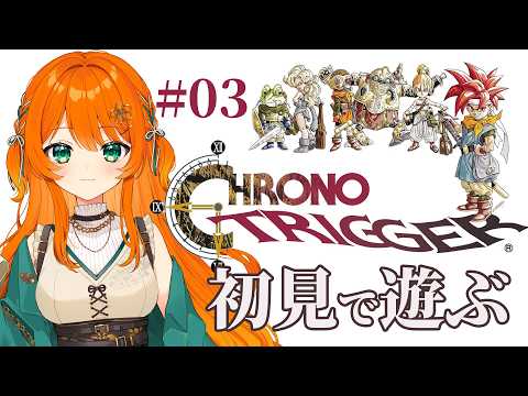 03【クロノ・トリガー】不朽の名作初見プレイ！ - YouTube