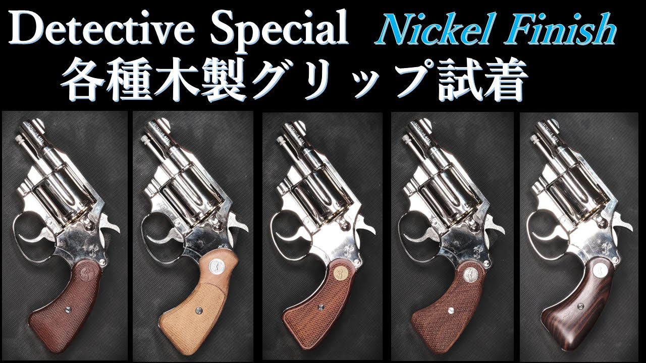 コルト・ディティクティブスペシャル【ニッケルフィニッシュ