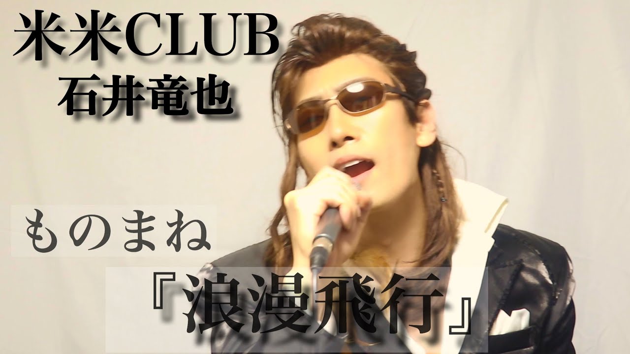 90年代 ヒットソングものまねシリーズ 米米CLUB『浪漫飛行』 - YouTube