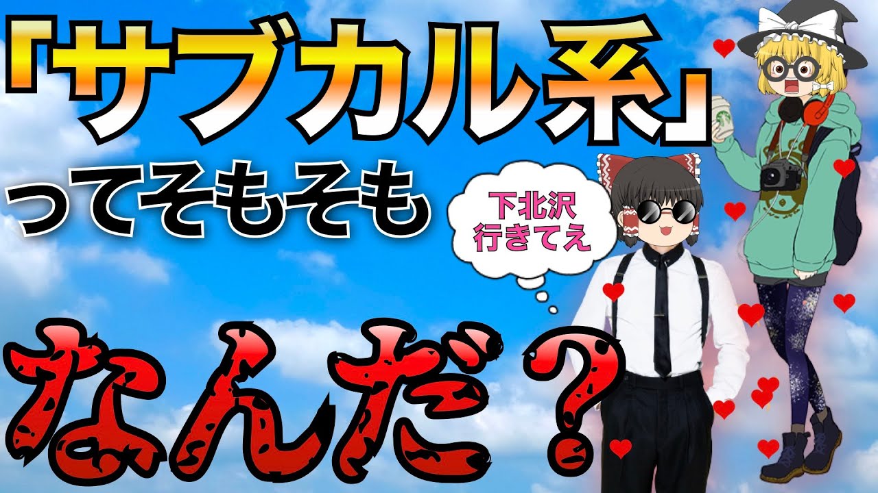 サブカルチャーを徹底解説！【ゆっくり解説】【ファッション】 - YouTube