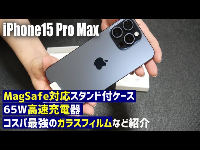 iPhone15 Pro Max購入‼️】MagSafe対応のスタンド付きケースや65W高速
