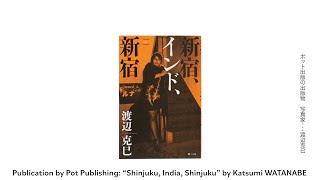 新宿、インド、新宿 - 渡辺克巳 | shashasha 写々者 - 写真集とアート