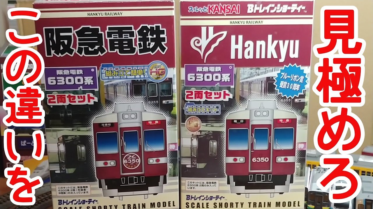 Bトレ考古学】(163)阪急6300系(2006年ロット) - YouTube