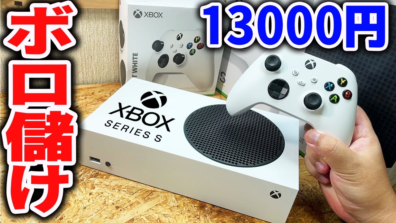 フルセット13000円のXBOX Series Sがお得過ぎる - YouTube