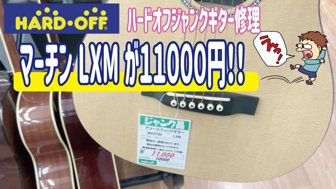ハードオフジャンクギター】マーチンのアコギLXMが11000円で購入して