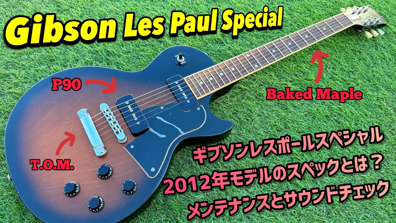 Gibson USA Les Paul Special 2012年製レスポールスペシャルの