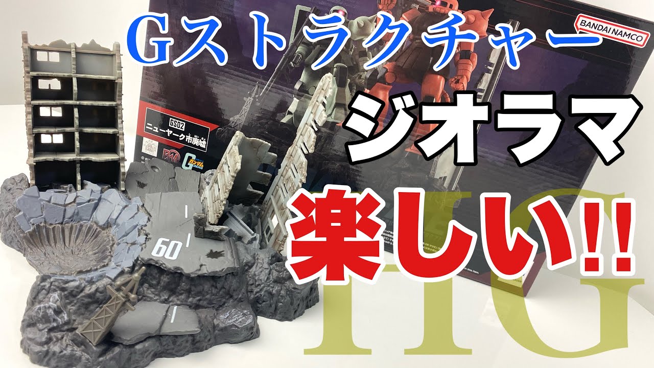 Gストラクチャー】1/144HG GS02 ニューヤーク市廃墟を開封 - YouTube