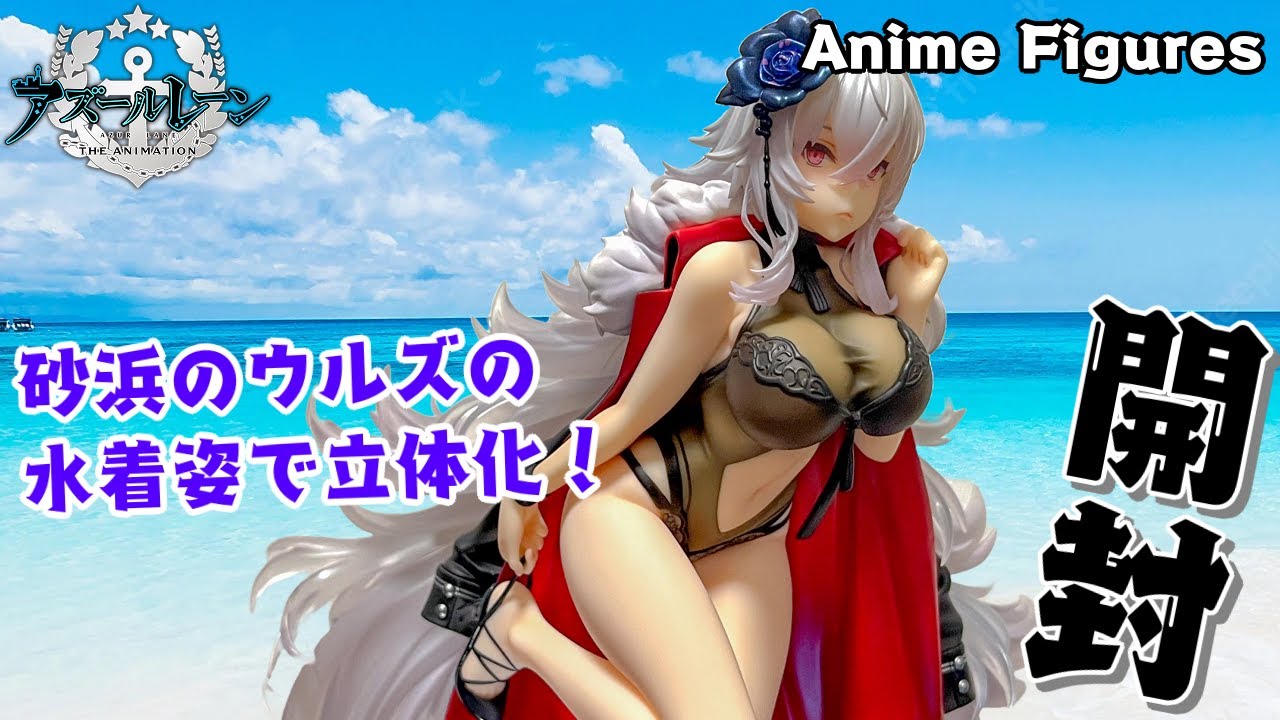 フィギュア開封】アズールレーン『グラーフ・ツェッペリン 砂浜の