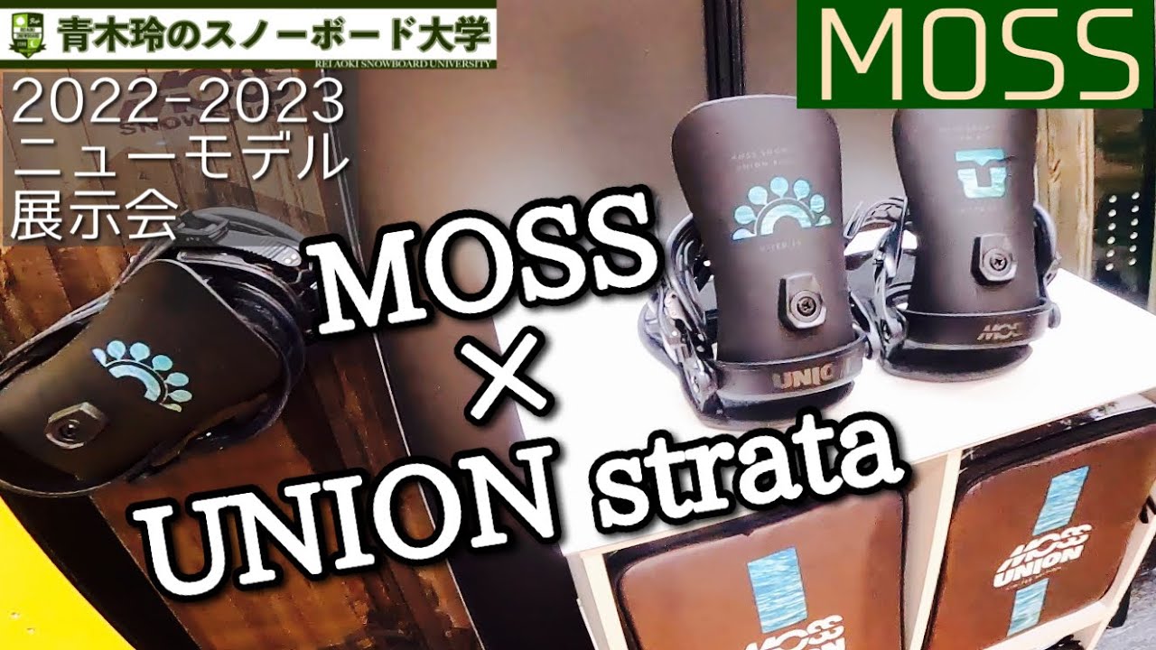 MOSS × UNION：2022-23モデル展示会】モスがユニオンの名機[STRATA]と
