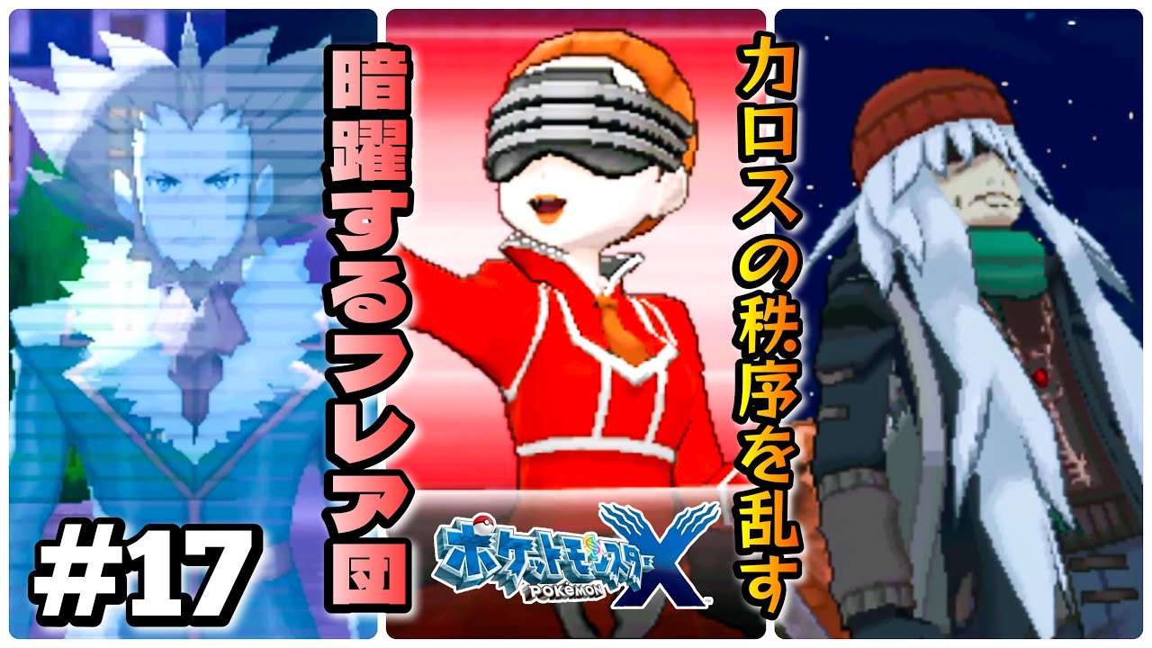 真意の読めないフラダリ。暗躍するフレア団。【 ポケットモンスター X