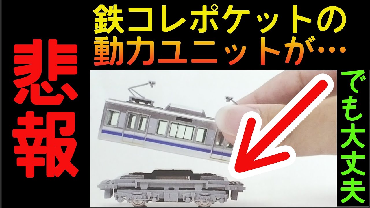 TetsuPoke] Bad news about the power unit of the TetsuColle Pocket