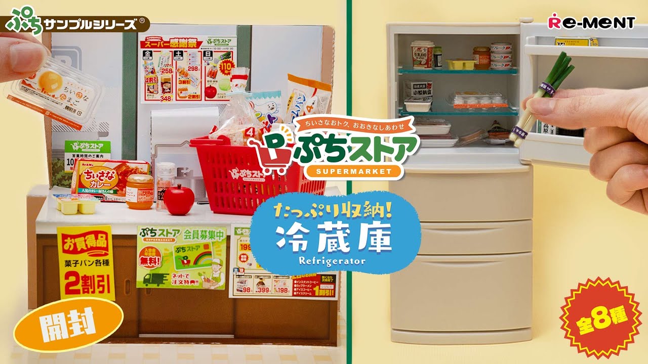 たっぷり収納！冷蔵庫】【ぷちストア】🛒🥩新作全8種類公開｜Miniature