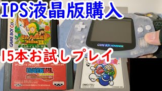 ゲームボーイアドバンスIPS液晶V4】GBAの液晶版を購入したのでゲーム
