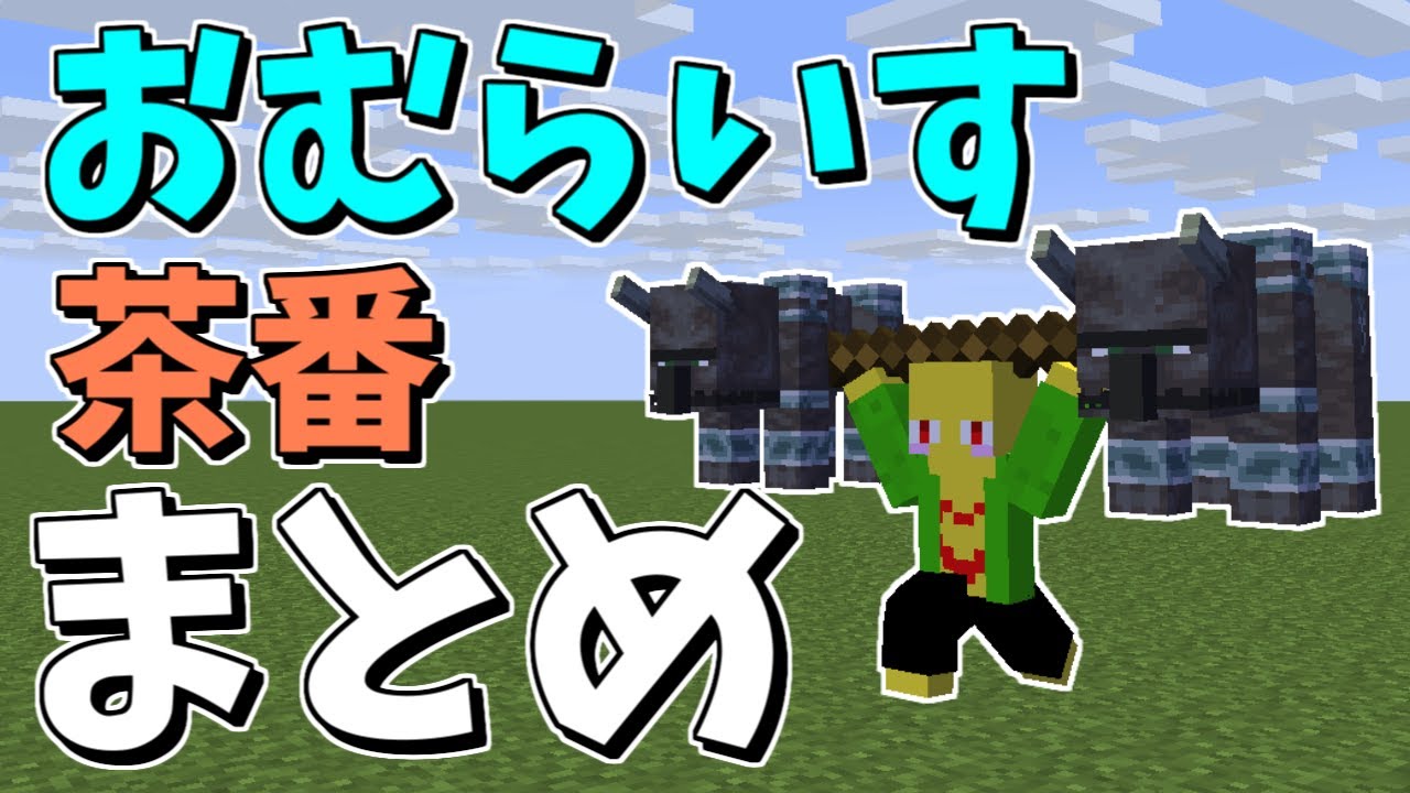 Omuraisu farce summary!! Part 14 [Minecraft] - YouTube