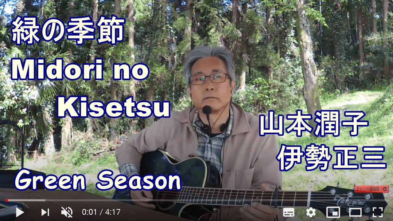 緑の季節 山本潤子＋伊勢正三 リード入り弾き語り Cover by iseri 井芹