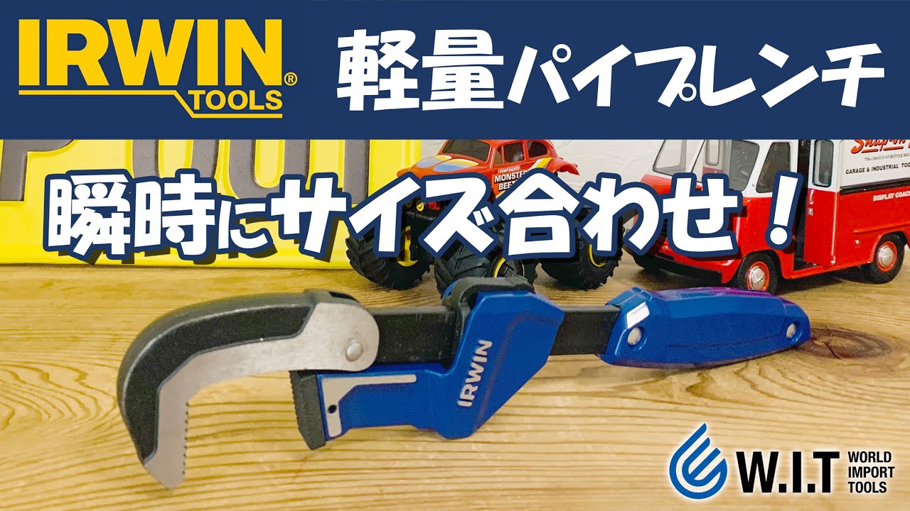 IRWIN クイックアジャストレンチ 10503642｜軽量＆スライドさせて瞬時