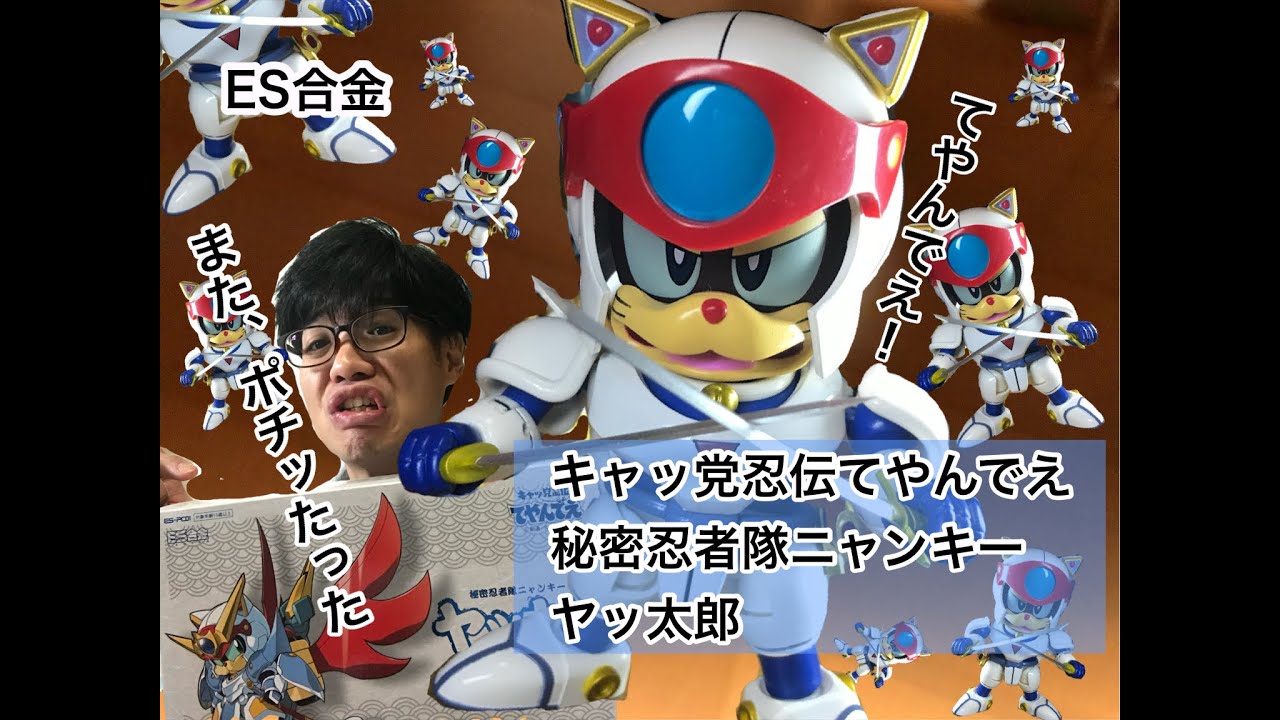 キャッ党忍伝てやんでい 秘密忍者隊ニャンキー ヤッ太郎買っちゃった