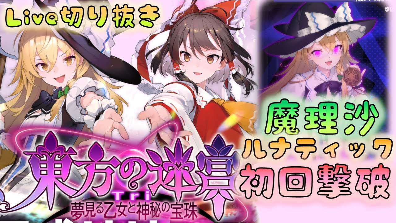 TouhouLabyrinthTri] Lunatic Marisa/6th Boss First Defeat Clipping