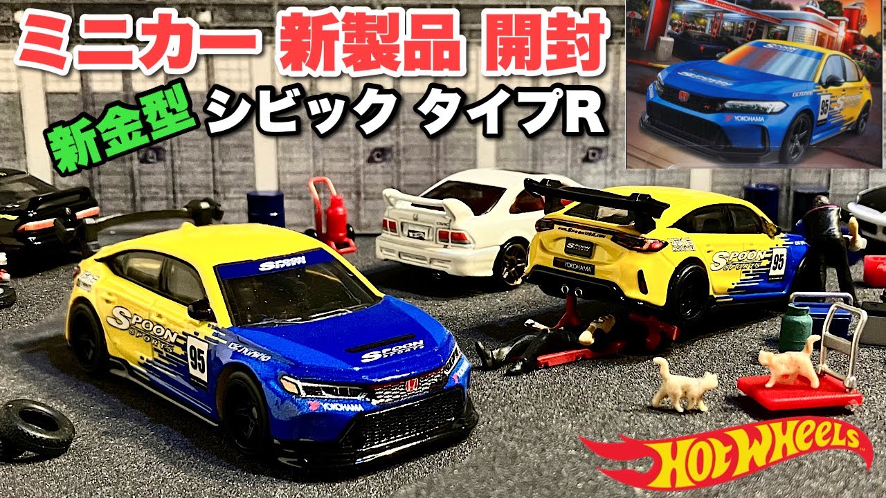 新金型】シビック タイプR【ミニカー 新製品 開封】日本車！'24 ホンダ