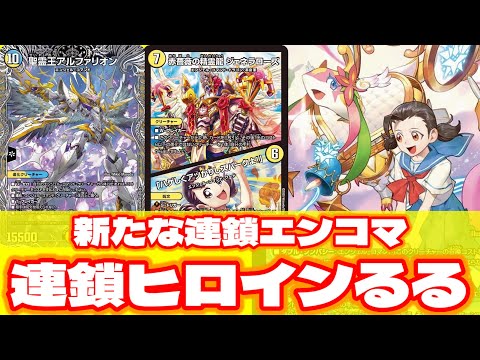 デュエマ】エンジェル・コマンド新戦略！！連鎖型滝川るる＆ラフルル