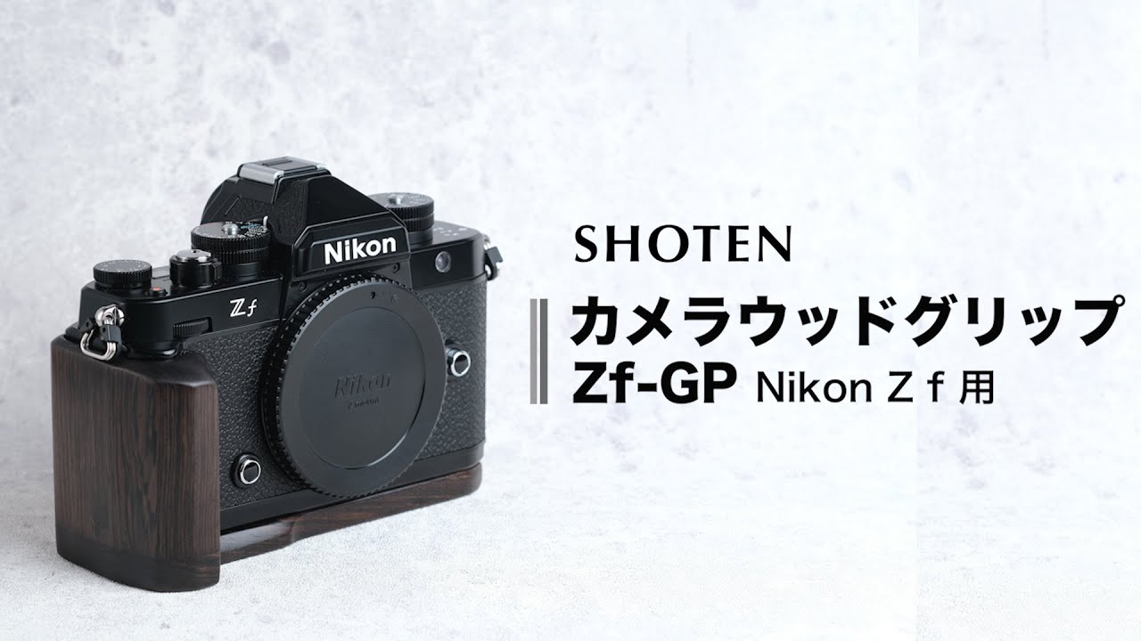 SHOTEN カメラウッドグリップ Zf-GP ｜ Nikon Z f 用 - YouTube