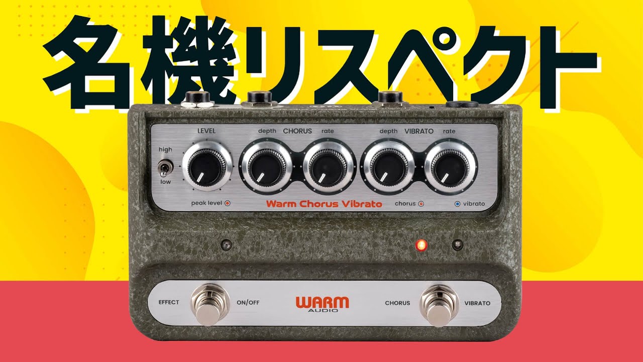 ウォーム・オーディオ：極上コーラス＆ヴィブラート WARM AUDIO : WA