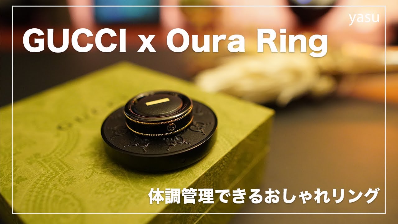 GUCCI x Oura Ring| 体調管理できるオーラリングのGUCCIコラボ。開封