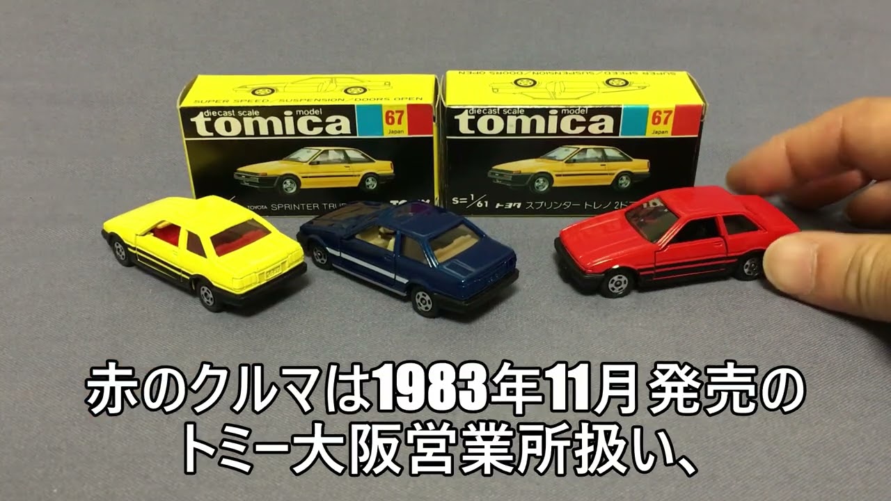 36【ミニカー紹介】「トミカ67-4 トヨタ スプリンター トレノ 2ドア
