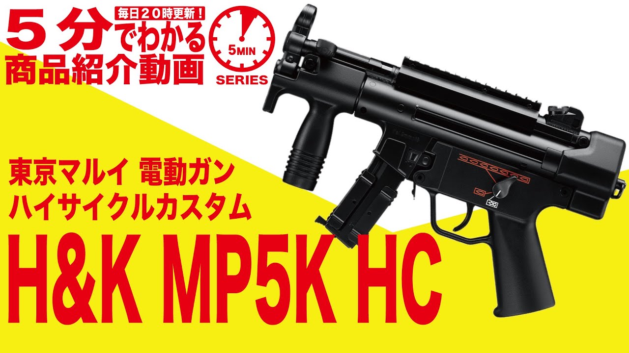 5-Minute Guide] Tokyo Marui H&K MP5K HC Kurz High-Cycle Custom