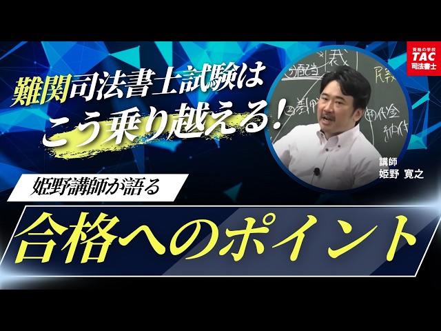 難関」司法書士試験はこう乗り越える！姫野講師が語る合格のポイント