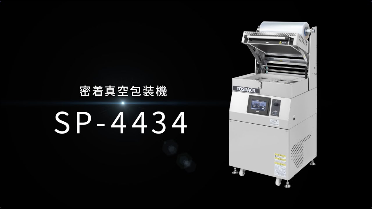 密着真空包装機 SP-4434｜株式会社 TOSEI（トーセイ）