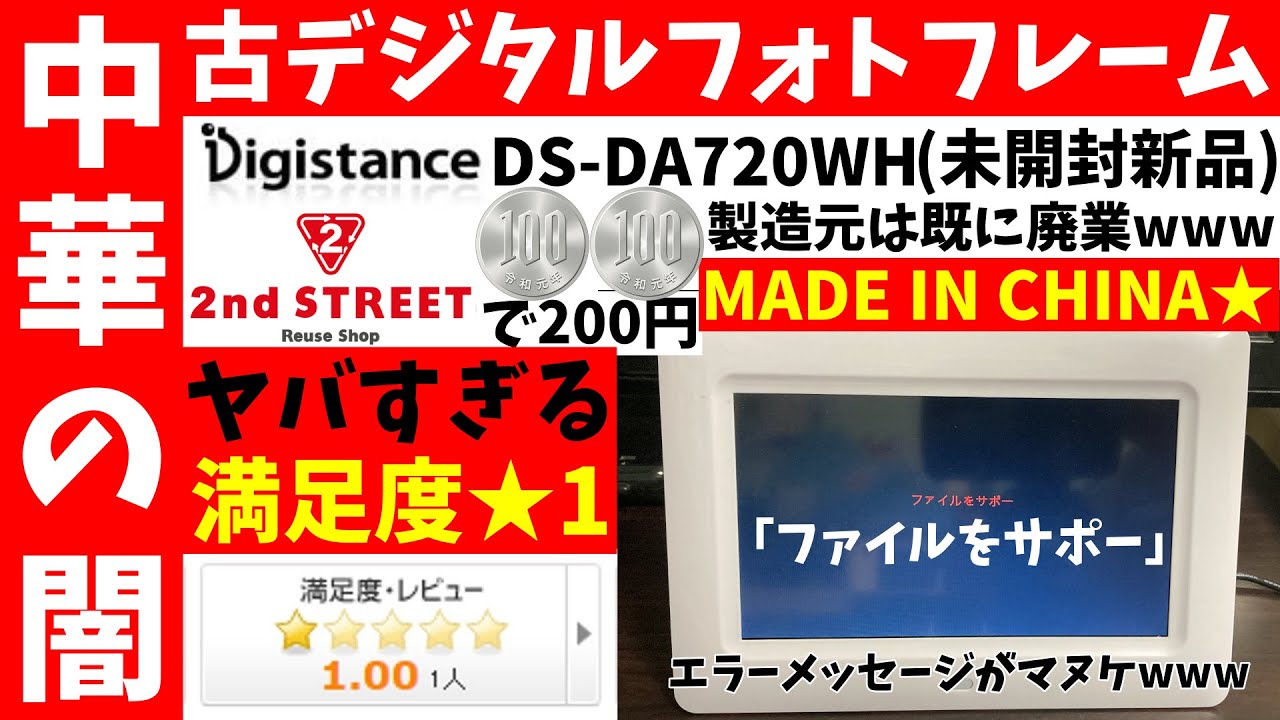 中華の闇】セカストで200円の新品未開封デジタルフォトフレームがヤバ