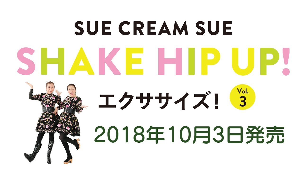 10/3発売！シュークリームシュDVD『SHAKE HIP UP!エクササイズ! vol.3