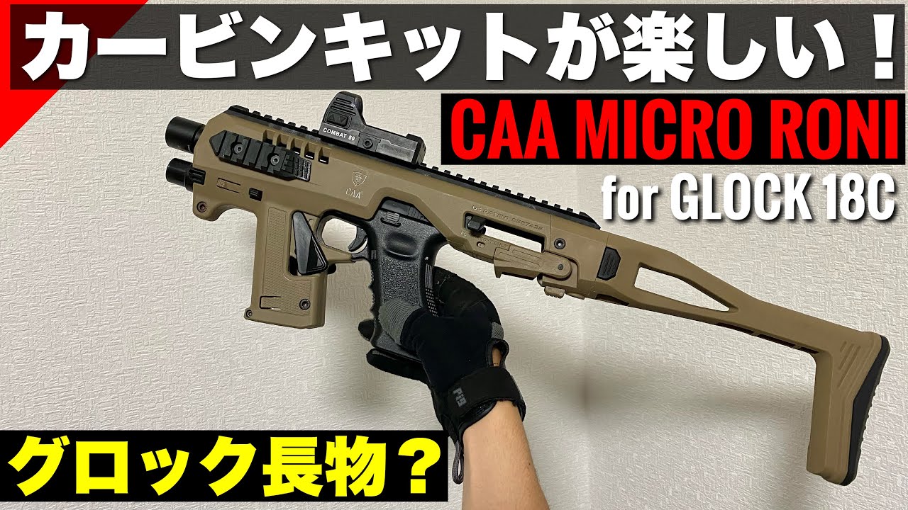 サバゲー】グロックカービンが楽しすぎた！CQBでの取り回しが良すぎる