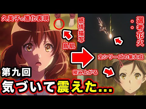 響け！ユーフォニアム3】第9話・黄前久美子の集大成が詰まった神回