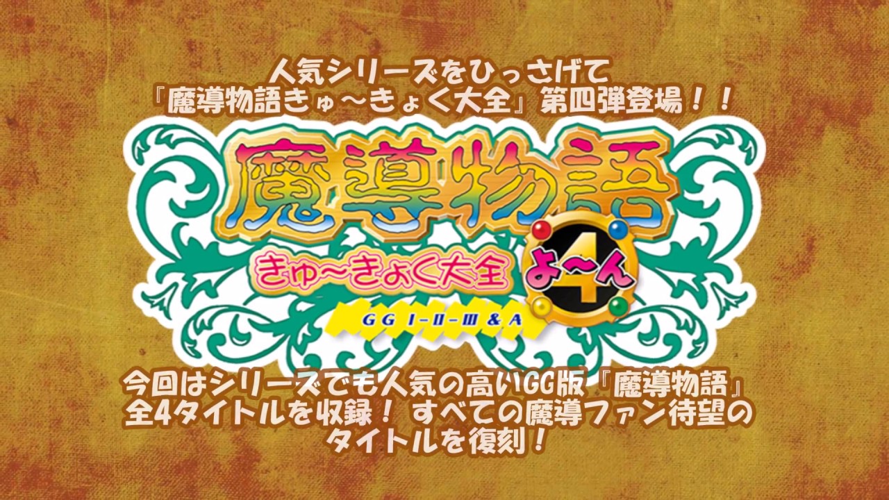 魔導物語きゅ～きょく大全 よ～ん GG I-II-III＆A 紹介PV - YouTube