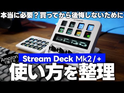 買ってから後悔しない！Stream Deckの使い方を整理しよう【mk2 vs Plus