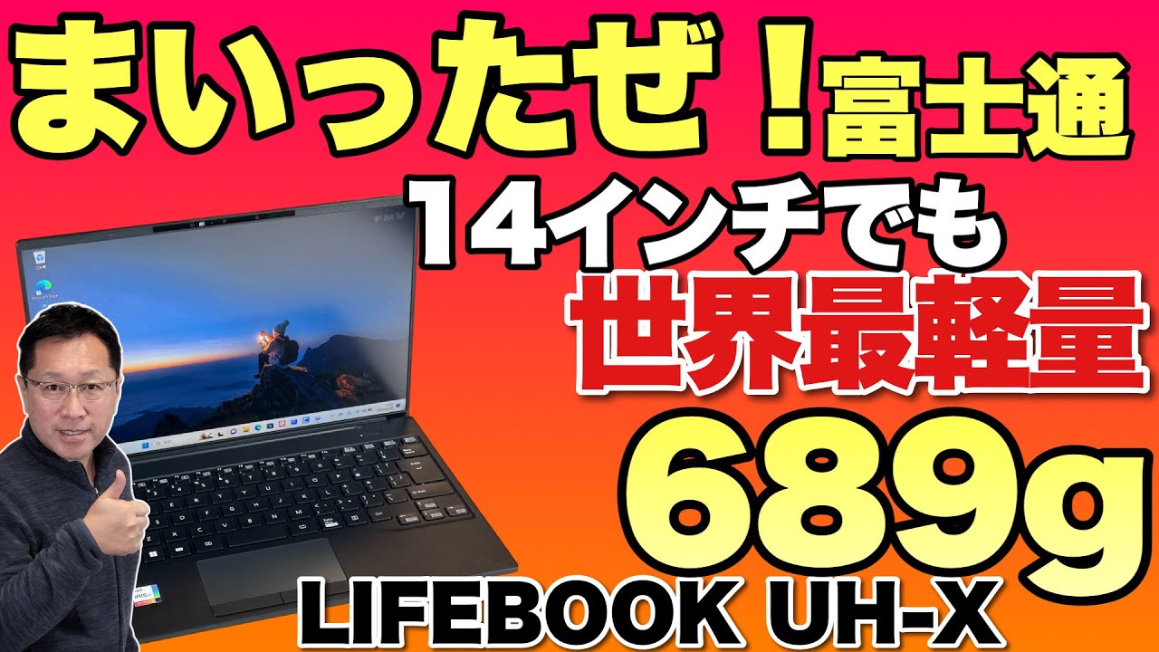 世界最軽量】なんと689グラムのモバイルノート「LIFEBOOK UH X H1」を