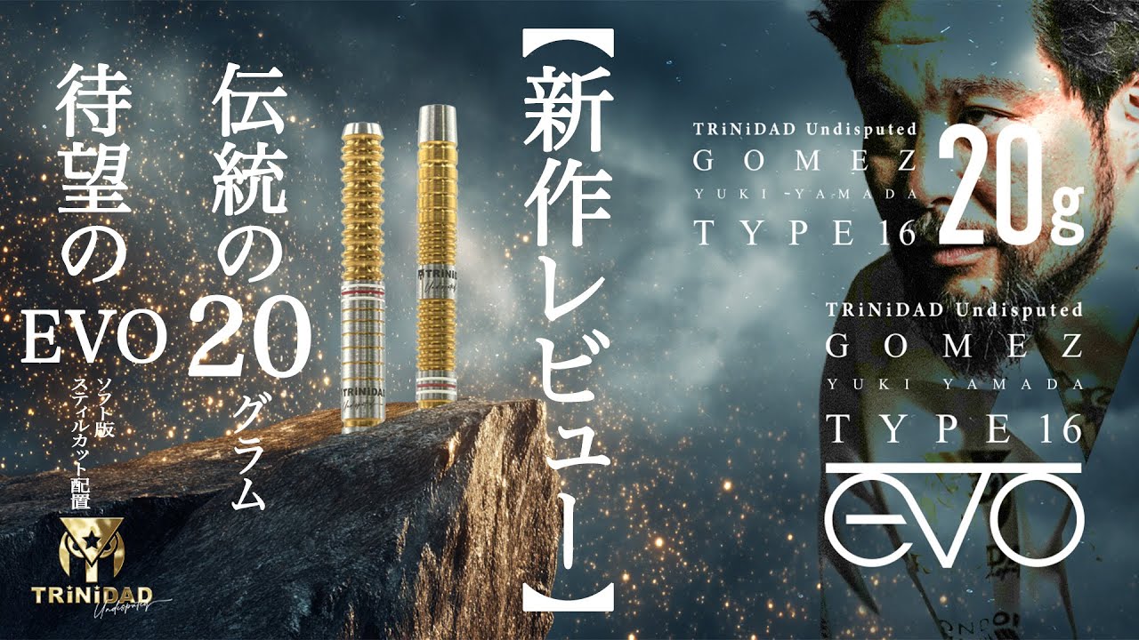 2*)様 TRINIDAD gomez16 evo ゴメス16　山田勇樹 ダーツ > ソフトダーツ > ブランド【タ行】 > トリニダード > Gomez
