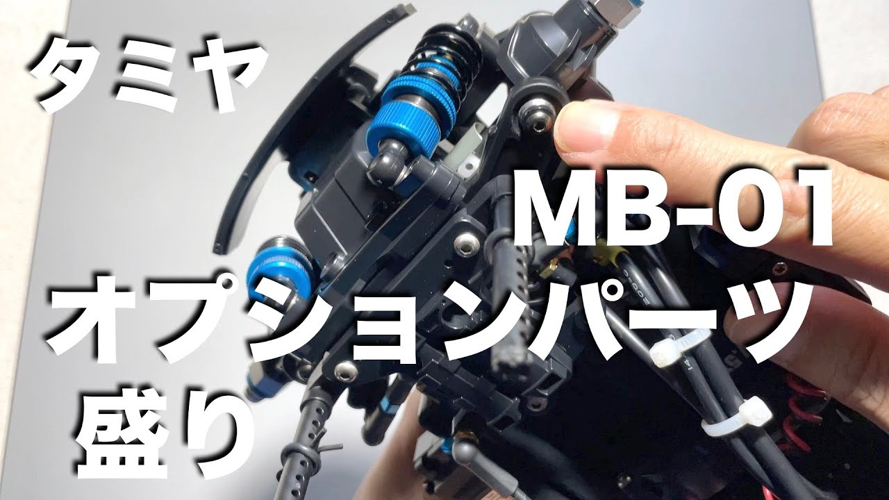 tamiya MB01 オプションパーツ盛り アルミサスボールなど - YouTube