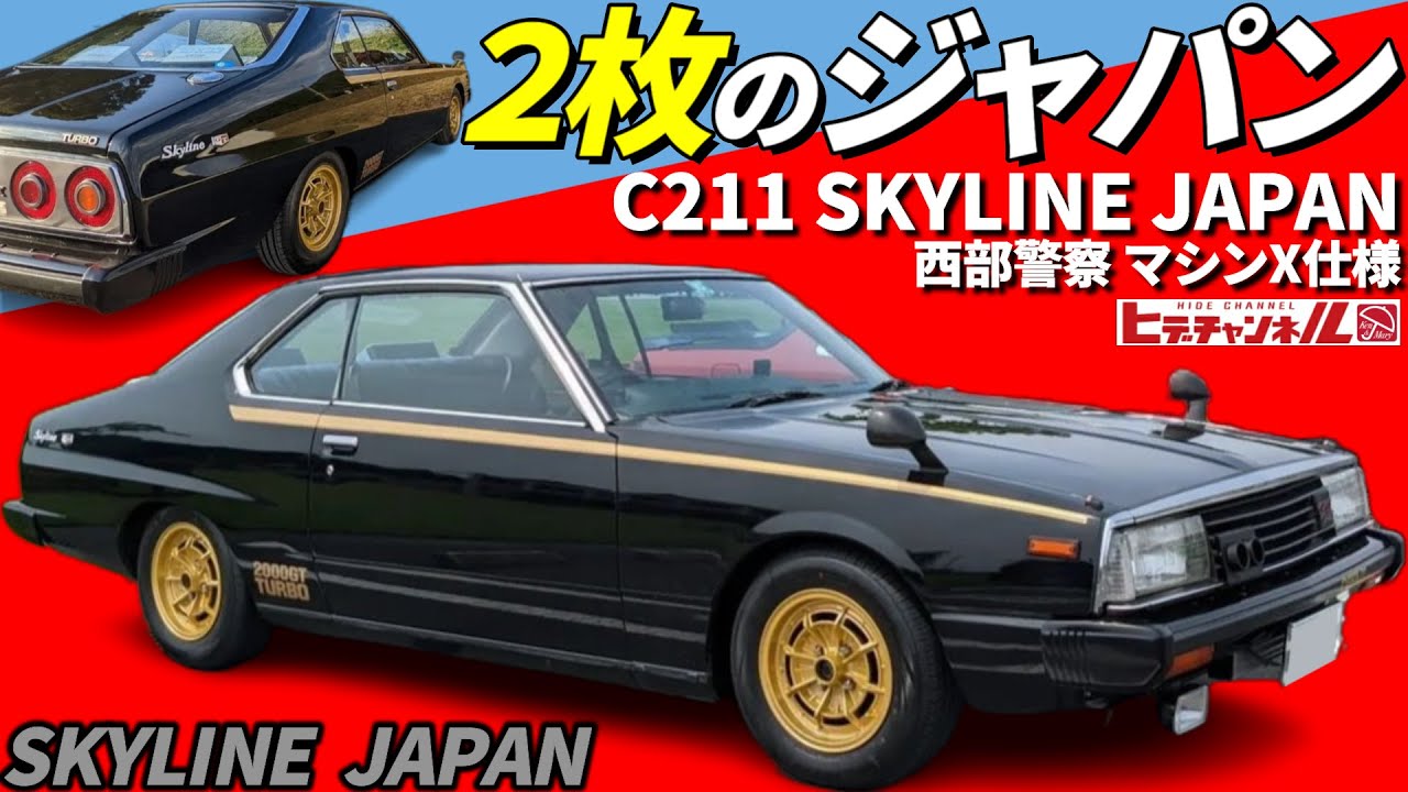旧車】2枚！激シブのKHGC211 スカイライン ジャパン！あの頃が蘇る