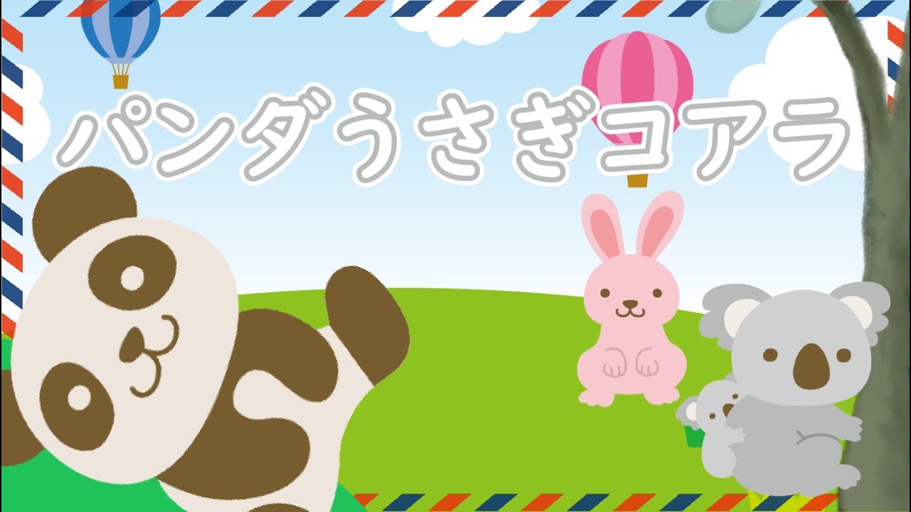 いつか触れ合ってみたいよね「パンダうさぎコアラ - panda usagi koara